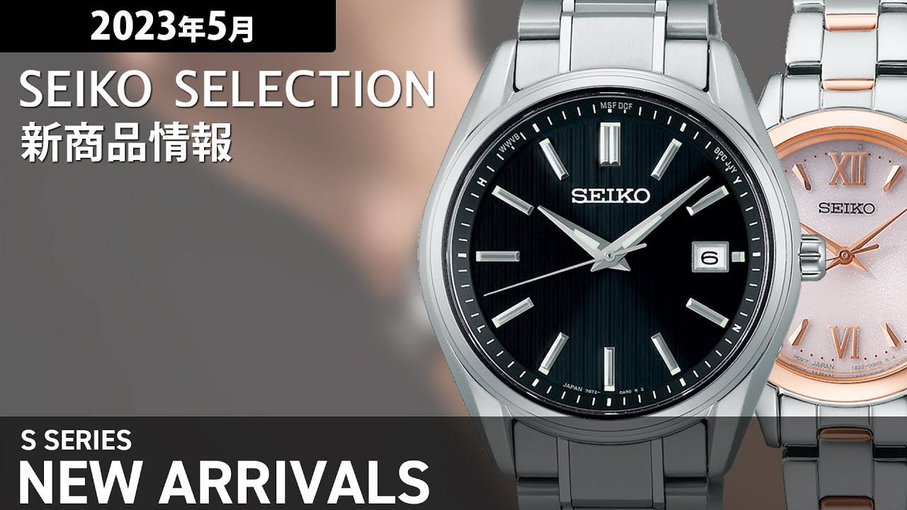 【セイコーセレクション】2023年5月 新商品情報 SEIKO SELECTION S SERIES【腕時計】