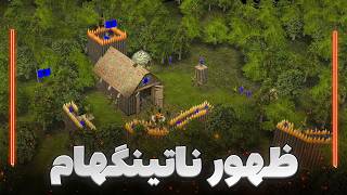 🔴 جنگل شروود | قلعه 2 | Stronghold 2
