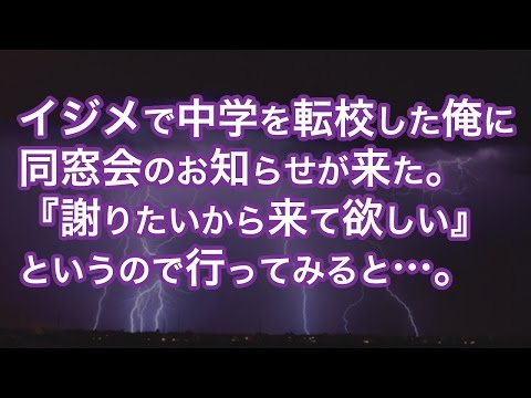 【スカッとする話】イジメで中学を転校した俺に同窓会のお知らせが来た。「謝りたいから来てほしい」というので行ってみると全然変わっていないヤツラが待っていた...