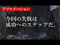 今回の失敗は成功へのステップだ【瞑想用アファメーション】