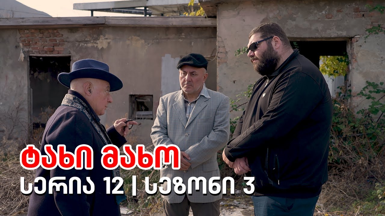 ტახი მახო - სერია 12 | მესამე სეზონის დასასრული