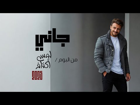      2025 محمد قابل جاني