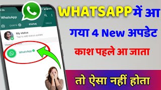 WhatsApp मे आ गया 4 न्यू ख़ुफिया update काश पहले आ जाती तो WhatsApp की हालत इतनी बुरी ना होती screenshot 4