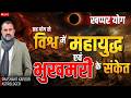 Khappar Yog: Global Crisis &amp; Famine Signals Ahead? | Astrological Predictions by Prashant Kapoor