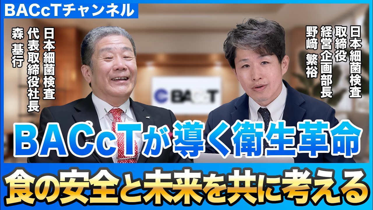 後編・BACcTチャンネル始動】食品検査機器BACcT開発の裏側 - YouTube
