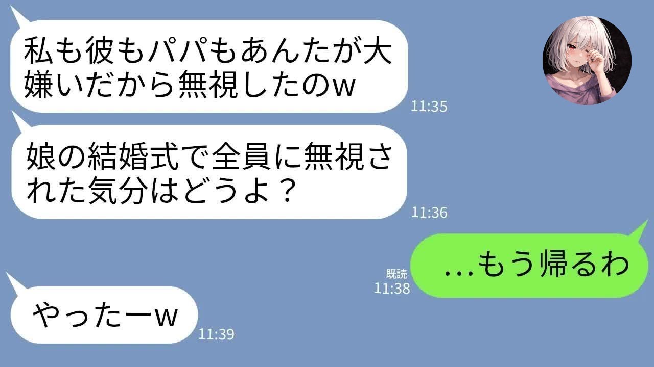 【LINE】娘の結婚式に出席した私を娘・新郎・夫まで完全無視…私「帰るわね」娘「やっと消えるかw」→理由を知った私が式場から消えた結果、娘から半狂乱の鬼電がwww