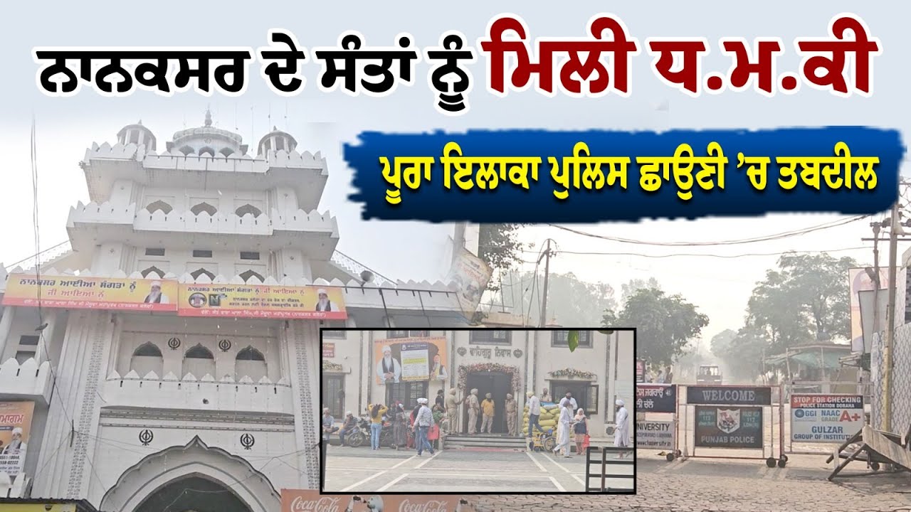 ਨਾਨਕਸਰ ਦੇ ਸੰਤਾਂ ਨੂੰ ਮਿਲੀ ਧ.ਮ.ਕੀ