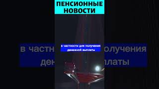 СРОЧНО! Пенсионерам готовят ВЫПЛАТУ в размере 17 500 рублей!