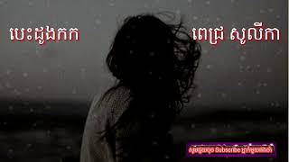 បេះដូងកក_ពេជ្រ សូលីកា | Pok Sina Song