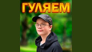 Гуляем