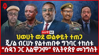 ዕለታዊ ዜና | Sheger Times Daily News | December 21 , 2021 | Ethiopia, Addis Ababa