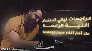 الليلة الرابعة | حل أهم أفكار جريدة الجمهورية | الأستاذ حسن ماهر