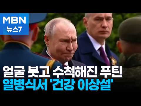 '얼굴 붓고 수척' 전승절 등장한 푸틴 두고 건강 이상설 재점화 [MBN 뉴스7]