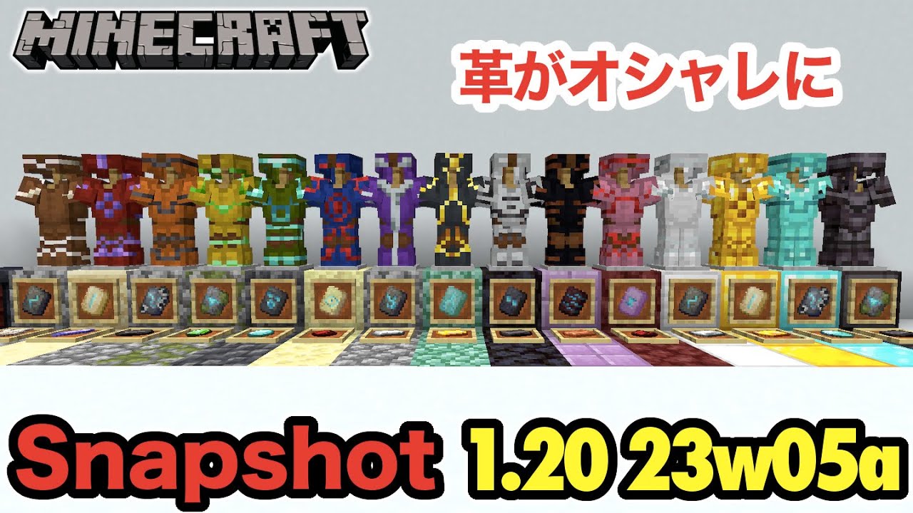 【マイクラ】1.20 革の防具にも鍛冶型でオシャレでカラフルに装飾できるようになりました！｜Snapshot 23w05a（Java）, image size:1280x720