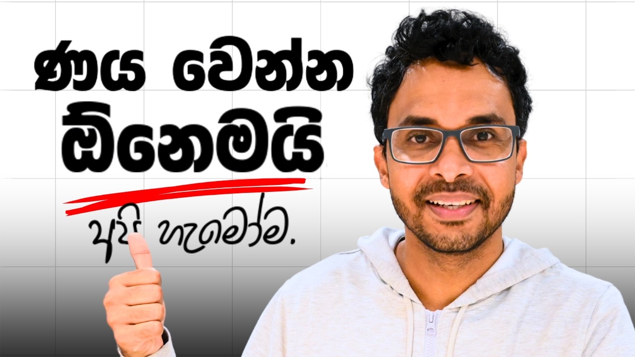 අපිට ණය නොවී ගොඩයන්න බැරි ඇයි..| Loans/Debt