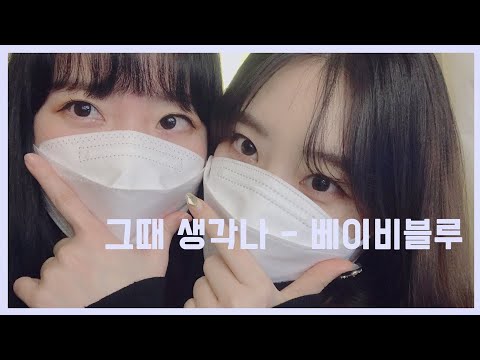 [LIVE] 차가을이 여성듀오 였다면 ?!! ' 그때 생각나? (Remember that time?) - 베이비블루 (BABY BLUE) ' 10년 친구랑 친구노래 커버