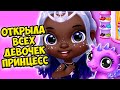 😍Милые принцессы❤️Секретная девочка из шара  в игре Princess