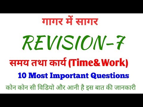 Revision-8: समय तथा कार्य (Time and Work): गागर में सागर