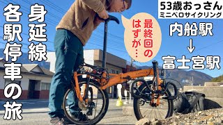 【JR身延線を自転車で各駅停車の旅】特急ふじかわに乗って富士川沿いゆるポタ！これで完結？！【５０代おっさんのゆるいミニベロサイクリング】