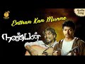 Enthan Kan Munnae |  Nanban Mp3 Song