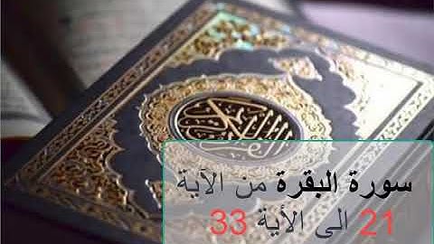 سورة البقرة من الاية 21 الى الاية 33 للحفظ. آيات مكررة 5 مرات