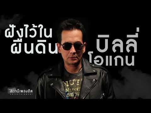 ฝังไว้ในผืนดิน - บิลลี่ โอแกน