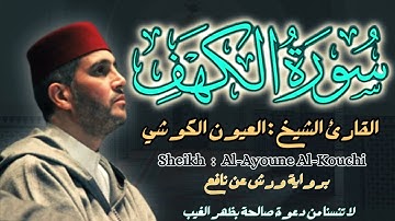 القارئ الشيخ : العيون الكوشي  سورة الكهف كاملة||  Surat Alkahf   Sheikh: Aloyoon Al-Koshi