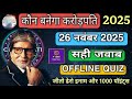 KBC OFFLINE QUIZ ANSWERS 26 November 2025 |KBC PLAY ALONG|Kbc hindi offline quiz|कौन बनेगा करोड़पति