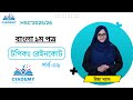 বাংলা ১ম পত্র | টপিকঃ রেইনকোট | পর্ব-০২ | HSC Bangla