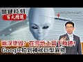 幽浮墜毀？ Google拍到神祕巨型異物 在雪地上留下痕跡！【關鍵時刻百大精選】- 劉寶傑 馬西屏