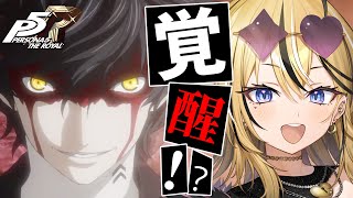 【P5R】タロット好きギャルが考察しながら実況💛ペルソナ5 ザ・ロイヤルやるぞおおおおお！！！！！【 #成海ミャオ  / #ミクスト】
