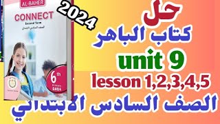 حل الوحده التاسعه كتاب الباهر للصف السادس الابتدائي 2024 الترم الثاني يونت 9 unit 9 الباهر كونكت 6