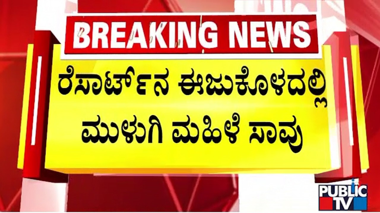 32-Year-Old Woman Dies After Drowning In Swimming Pool Of A Resort In Sidlaghatta