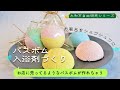 お風呂をシュワシュワに　バスボム（入浴剤）づくり【大和市自由研究シリーズ】#３