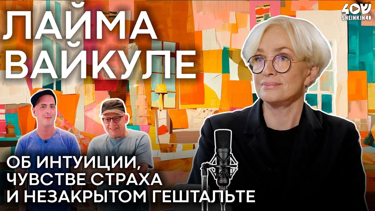 Лайма Вайкуле: долгожданное интервью об интуиции, творчестве и любви