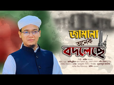 সাঈদ আহমাদের সময়ের সেরা গজল | Jamana Onek Badleche | জামানা অনেক বদলেছে | Sayed Ahmad Kalarab