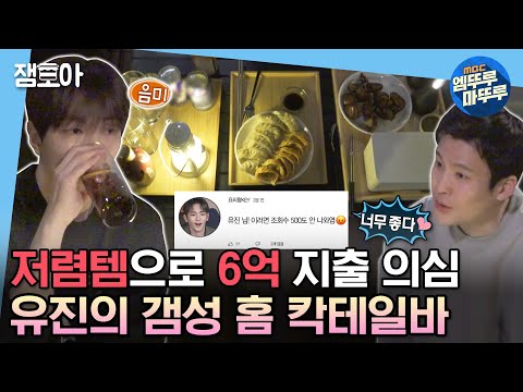   나혼자산다 킹받는 브금과 잘 어우러지는 유진 S 갬성 홈 칵테일바 Vlog With 경선 이유진 돼지꼬리 수제칵테일 MBC230331방송