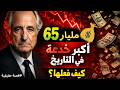 كيف سرق 65 مليار دولار أكبر عملية احتيال في تاريخ البشرية