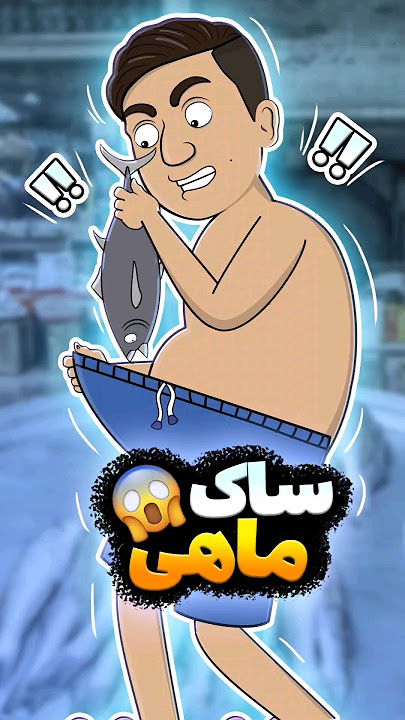 ماهی بی دندون 🤣🤣🤣 #شورت #animation