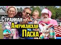 Странная американская Пасха / Охота на пасхальные яйца с Санта Клаусом