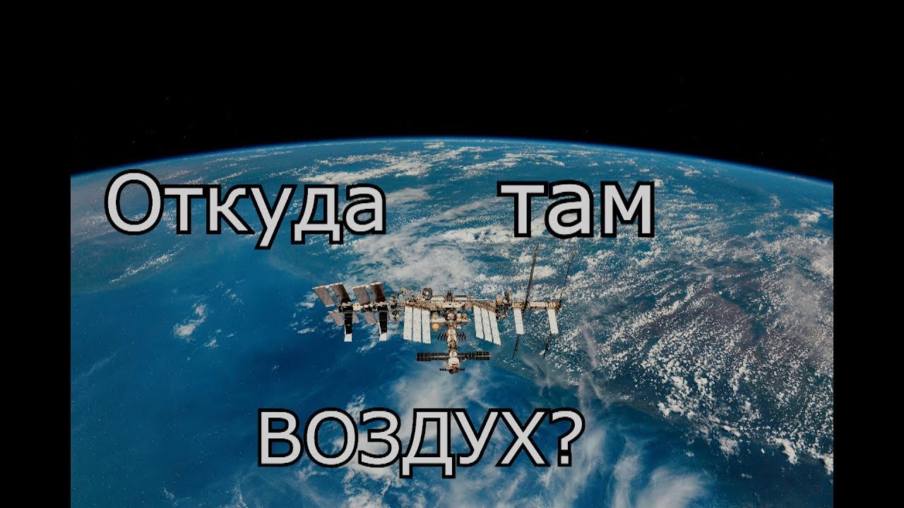 Откуда взялся воздух