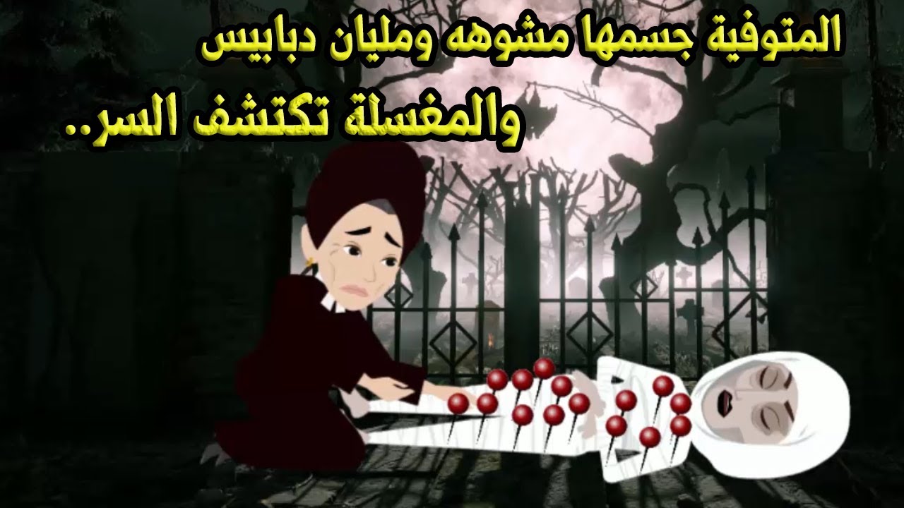 المتوفية جسمها مشوهه ومليان دبابيس والمغسلة تكشف السر