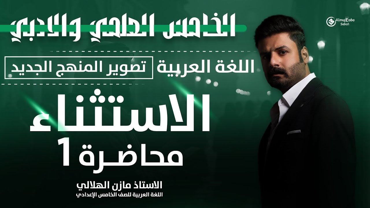 الاستثناء للصف الخامس الاعدادي | حلقة1 | شرح جديد