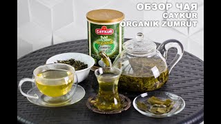 Турецкий зеленый чая Organik Zumrut от фирмы 