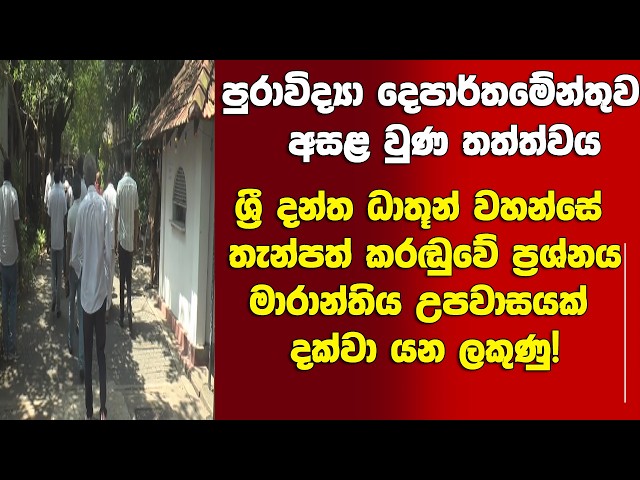 🚨ශ්‍රී දන්ත ධාතූන් වහන්සේ තැන්පත් කරඬු⁣වේ ප්‍රශ්නය මාරාන්තිය උපවාසයක් දක්වා යන ලකුණු!