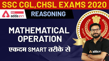 SSC CGL | CHSL Exams 2020 | Reasoning | Mathematical Operation | एकदम स्मार्ट तरीके से