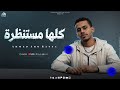 كلها مستنظرة قولي ازاي هعاديك وانا مش مستعنيك احمد ابوريا توزيع ايهاب كلوبيكس Offical Music 