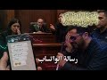 رسالة الواتساب حلقة 12 ايار مايو 2026 