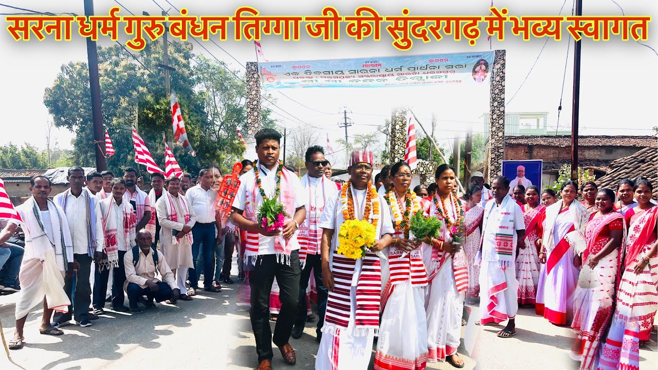 सुंदरगढ़,  खूंटगाँव में केंद्रीय सरना धर्म गुरु बंधन तिग्गा जी का भव्य स्वागत 🇦🇹
