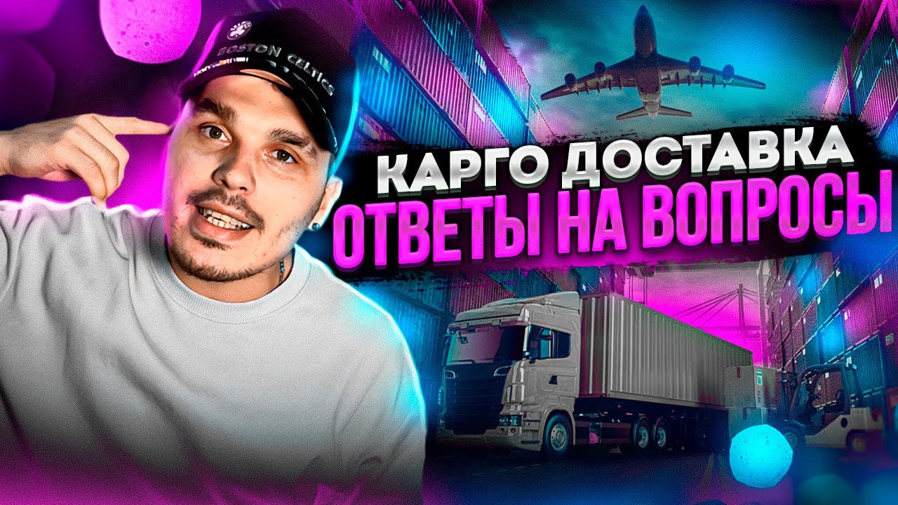 Карго доставка из Китая в Россию, самые частые вопросы и ответы на них. 